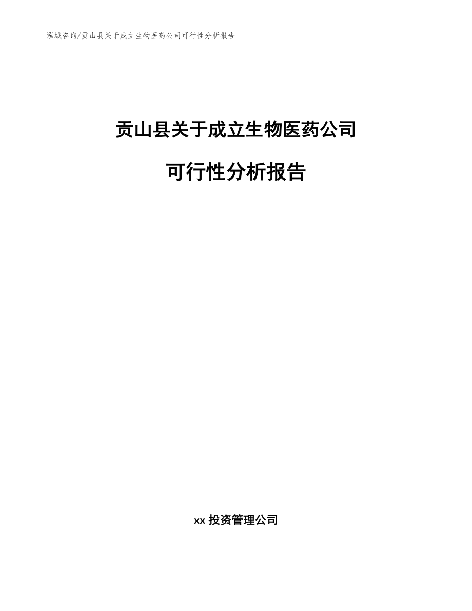 贡山县关于成立生物医药公司可行性分析报告（模板范文）_第1页
