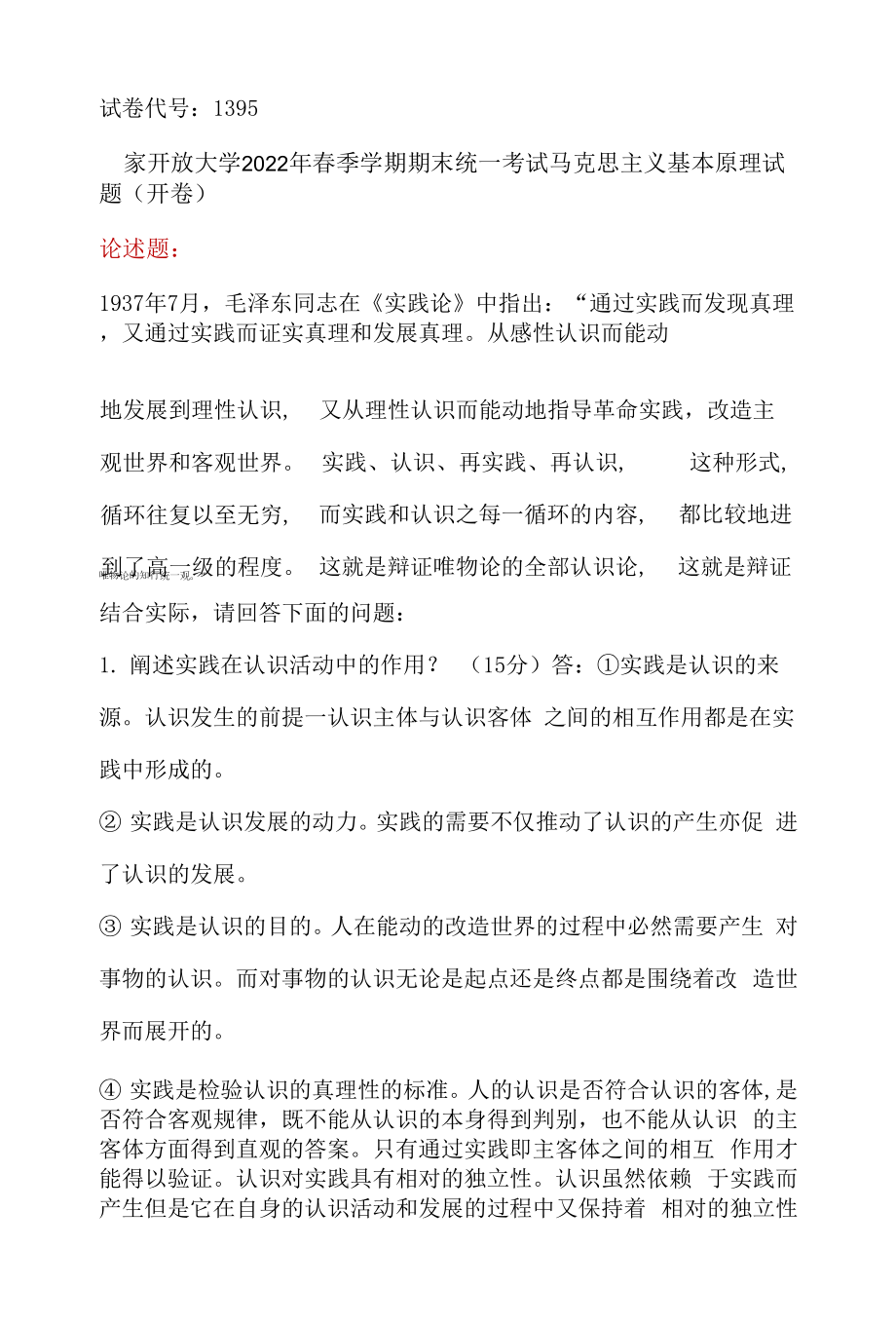 闡述實踐在認識活動中的作用？如何理解“實踐與認識的辯證運動是一個由實踐到認識、再實踐、再認識循環(huán)往復(fù)以至無窮的辯證發(fā)展過程”？.docx_第1頁