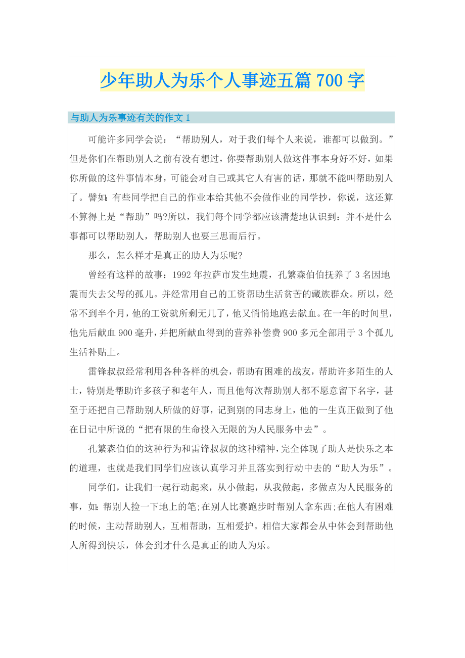 少年助人为乐个人事迹五篇700字_第1页