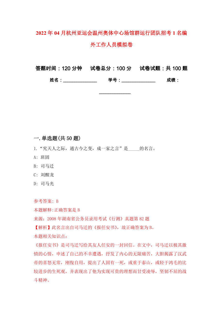 2022年04月杭州亚运会温州奥体中心场馆群运行团队招考1名编外工作人员公开练习模拟卷（第8次）_第1页