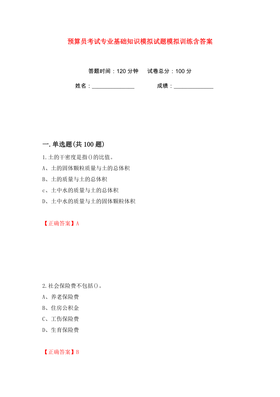 预算员考试专业基础知识模拟试题模拟训练含答案（3）_第1页