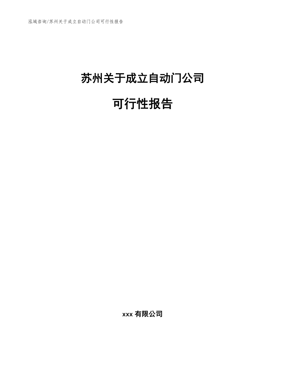 苏州关于成立自动门公司可行性报告模板范本_第1页