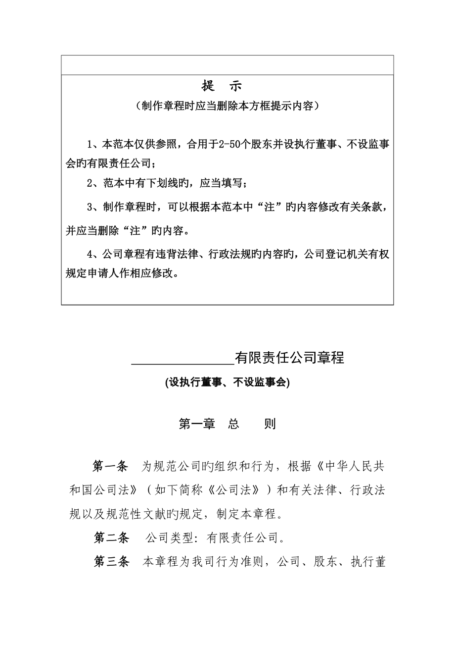 有限责任公司综合章程版本设执行董事不设监事会_第1页