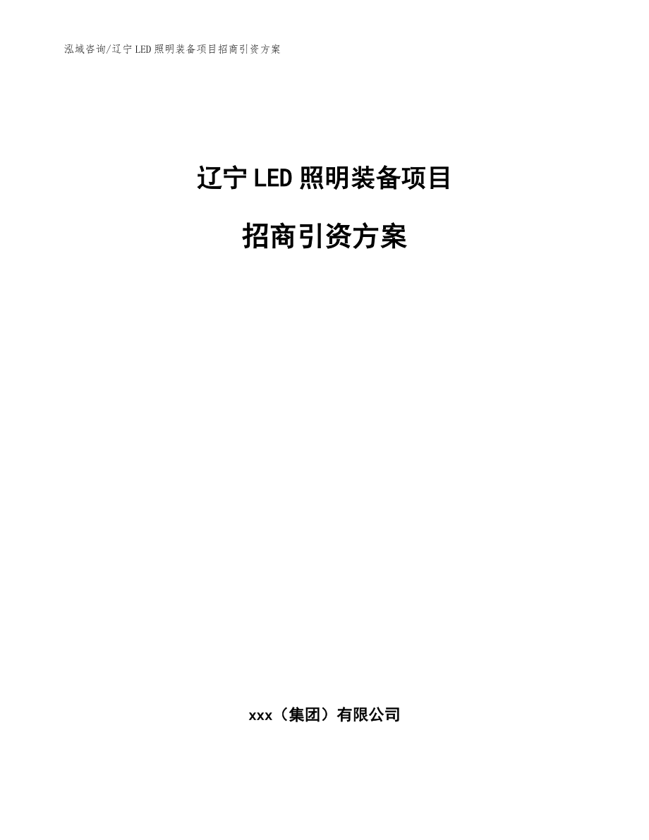 辽宁LED照明装备项目招商引资方案_第1页