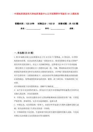 中国地质调查局天津地质调查中心公开招聘野外驾驶员15人押题训练卷（第8次）