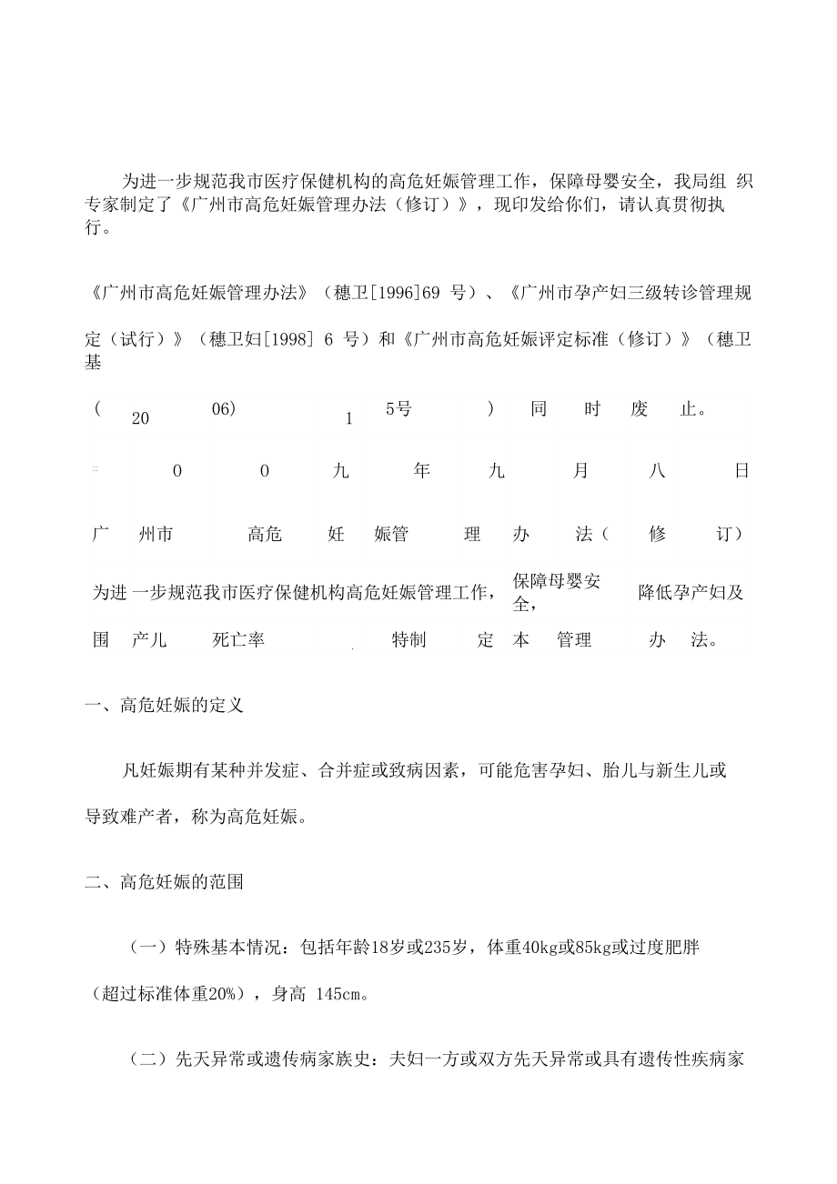 《广州市高危妊娠管理办法修订》_第1页
