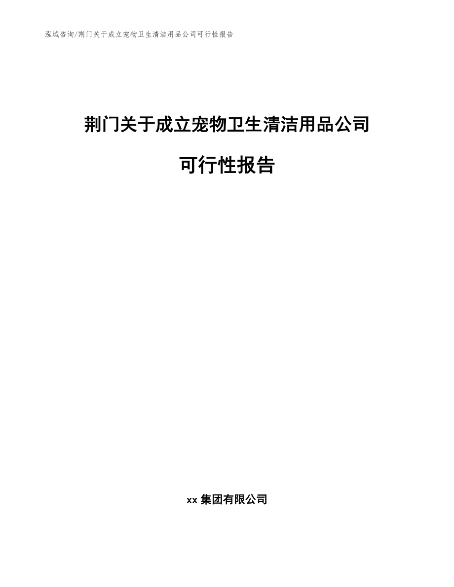 荆门关于成立宠物卫生清洁用品公司可行性报告（模板）_第1页