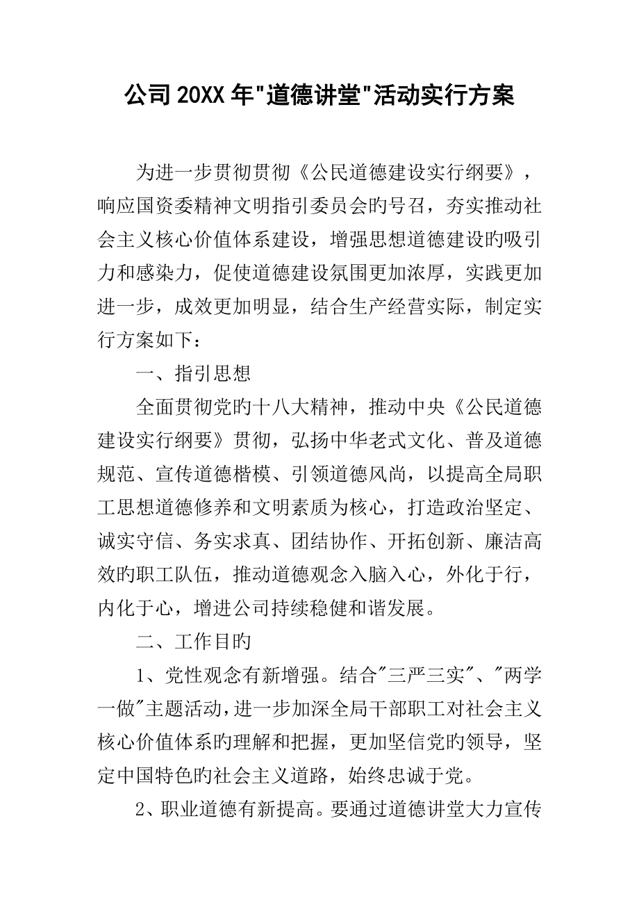 公司年道德讲堂活动实施专题方案_第1页