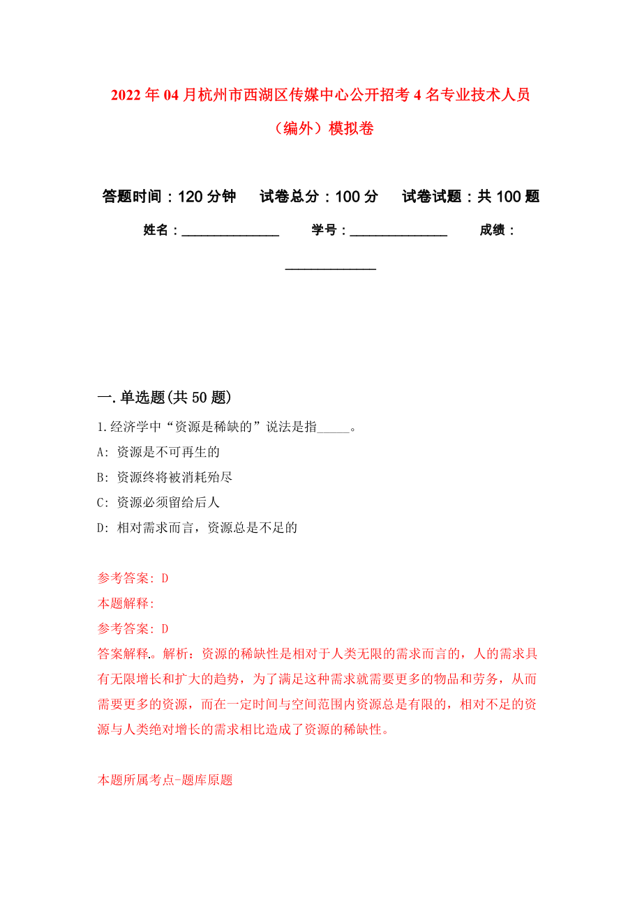 2022年04月杭州市西湖区传媒中心公开招考4名专业技术人员（编外）公开练习模拟卷（第0次）_第1页