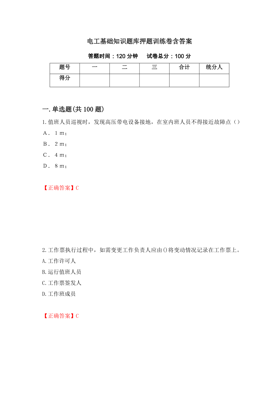 电工基础知识题库押题训练卷含答案[17]_第1页