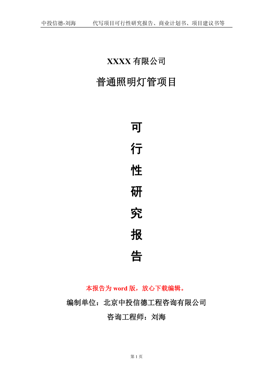 普通照明灯管项目可行性研究报告模板-用于立项备案拿地_第1页