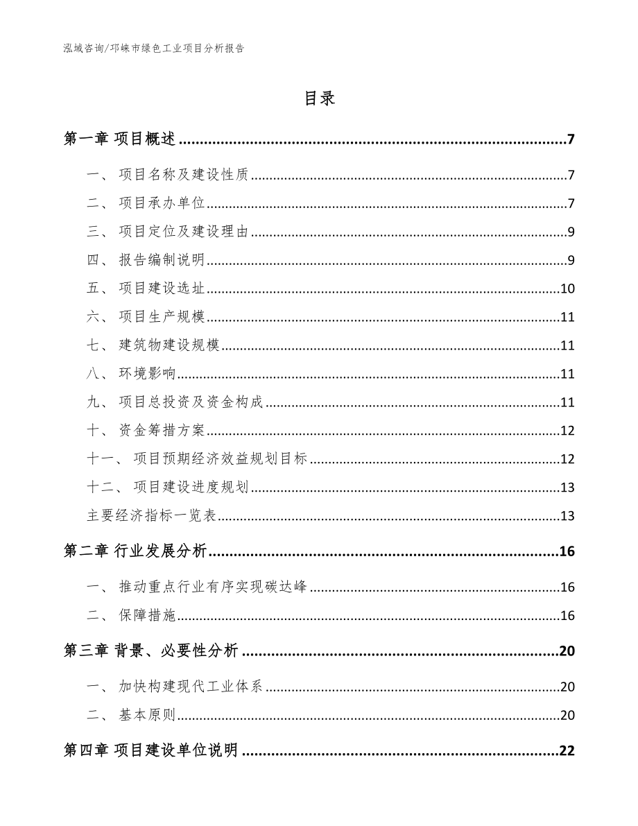 邛崃市绿色工业项目分析报告_第1页