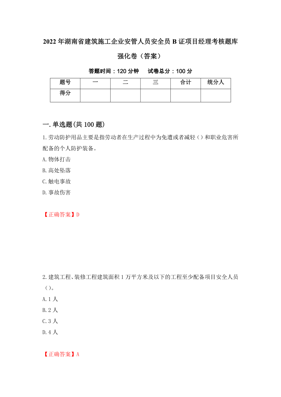 2022年湖南省建筑施工企业安管人员安全员B证项目经理考核题库强化卷（答案）（第36次）_第1页