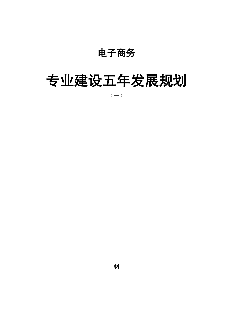 电子商务专业五年发展规划样张_第1页