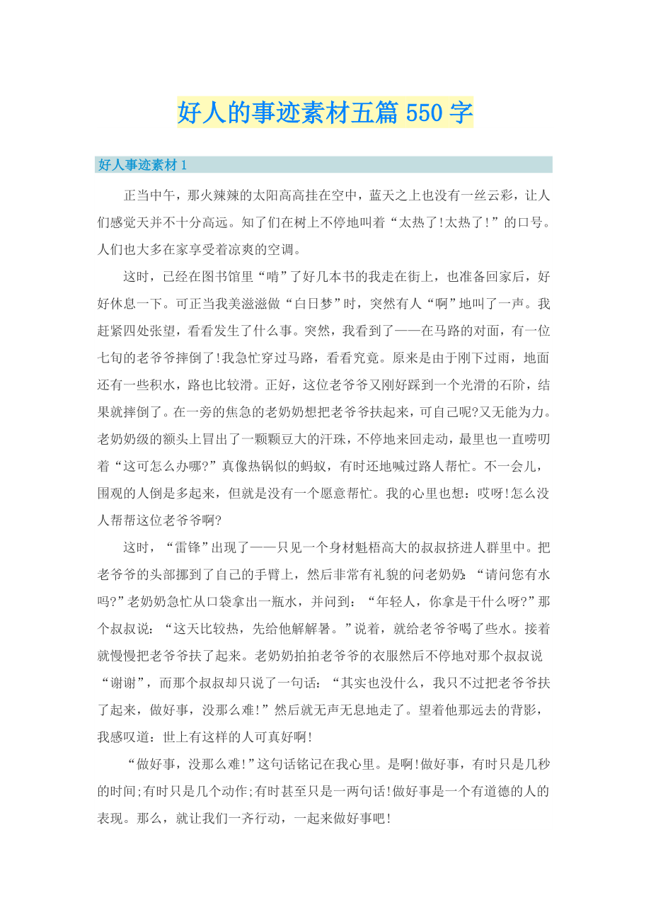 好人的事迹素材五篇550字_第1页