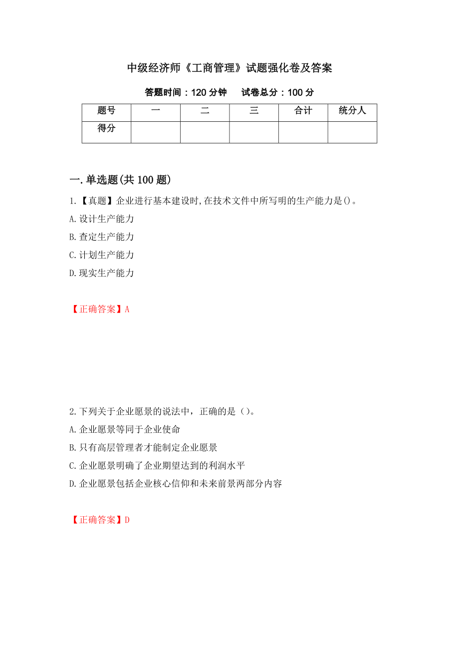 中级经济师《工商管理》试题强化卷及答案71_第1页