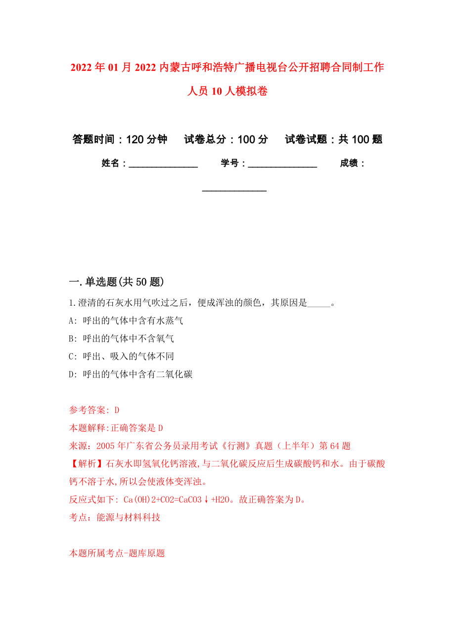 2022年01月2022内蒙古呼和浩特广播电视台公开招聘合同制工作人员10人押题训练卷（第0版）_第1页