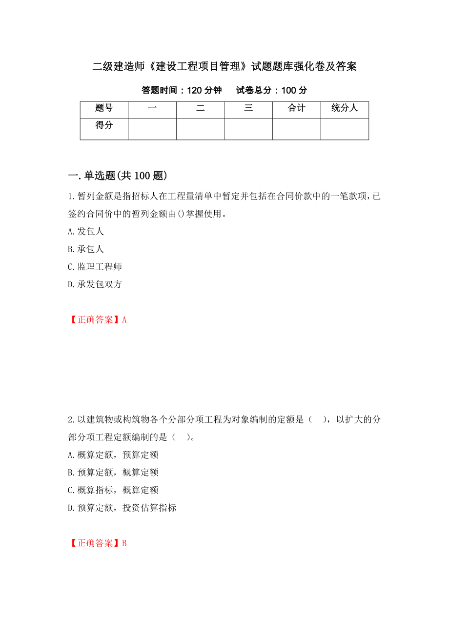 二级建造师《建设工程项目管理》试题题库强化卷及答案（第95次）_第1页