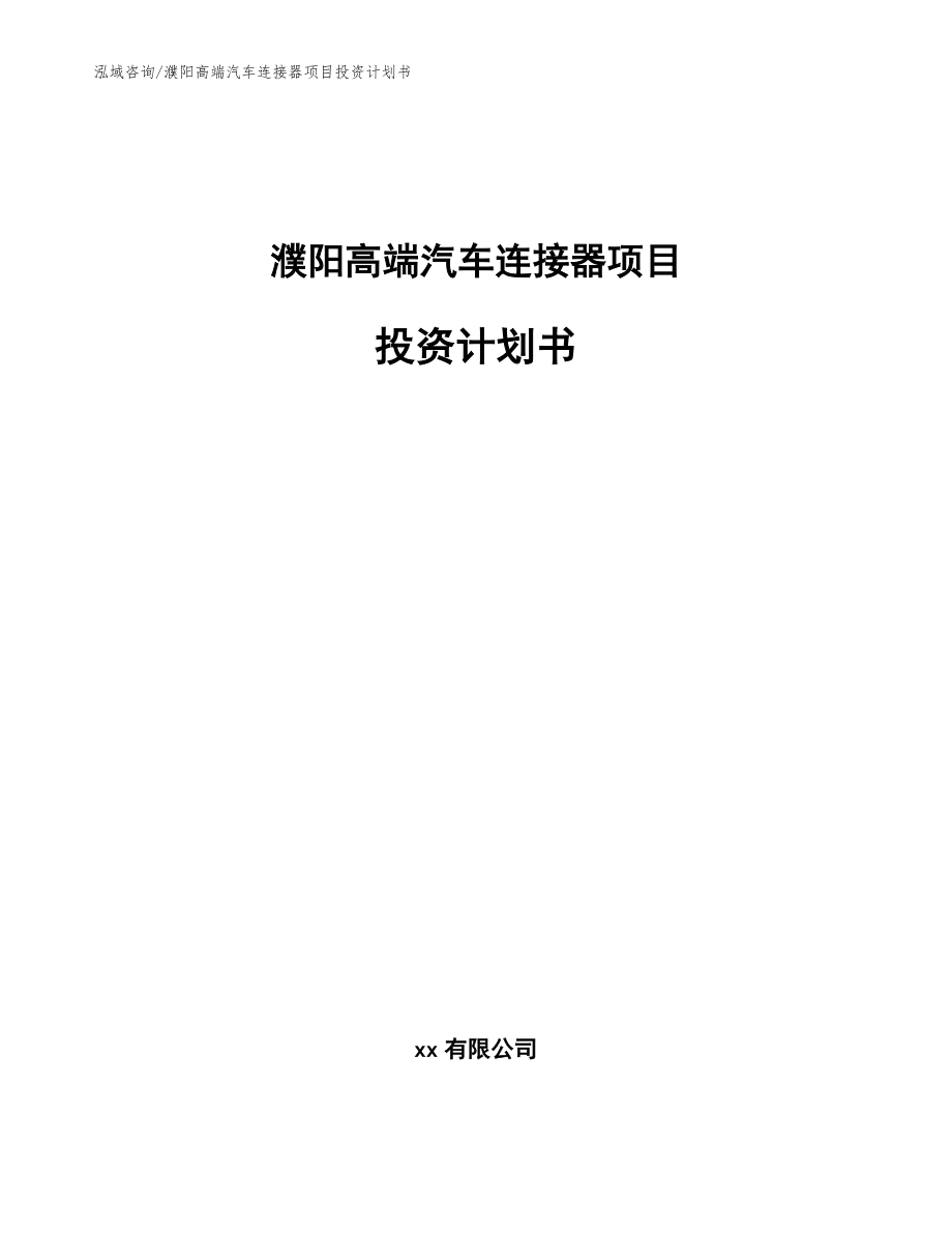 濮阳高端汽车连接器项目投资计划书【范文模板】_第1页