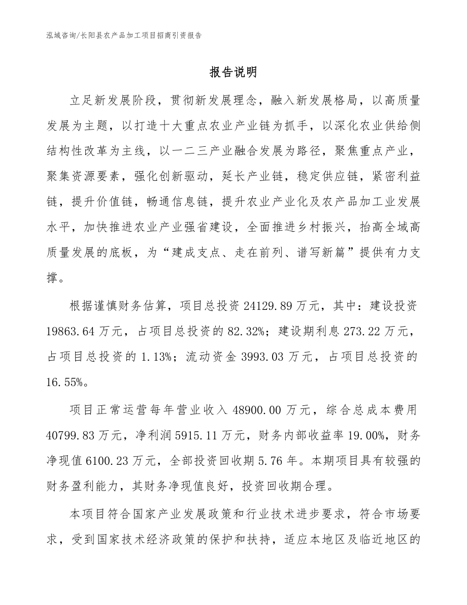 长阳县农产品加工项目招商引资报告【模板范文】_第1页