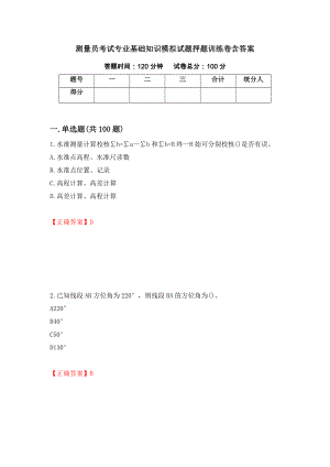 测量员考试专业基础知识模拟试题押题训练卷含答案（第62套）