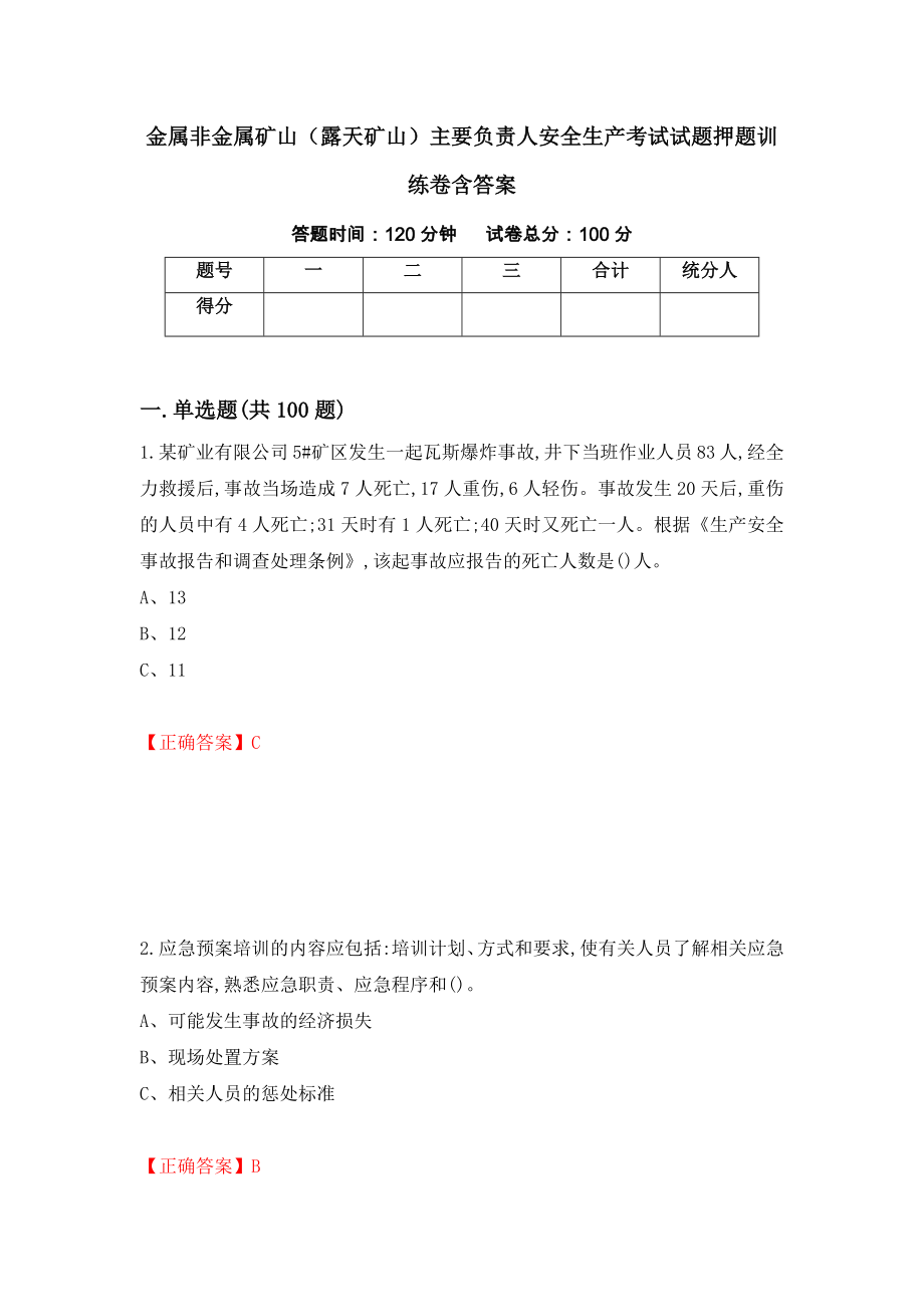 金属非金属矿山（露天矿山）主要负责人安全生产考试试题押题训练卷含答案_85__第1页