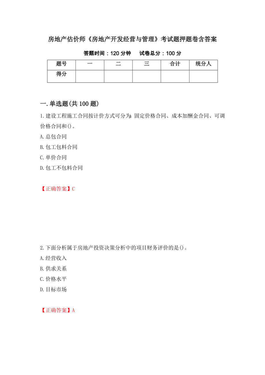 房地产估价师《房地产开发经营与管理》考试题押题卷含答案（第54卷）_第1页