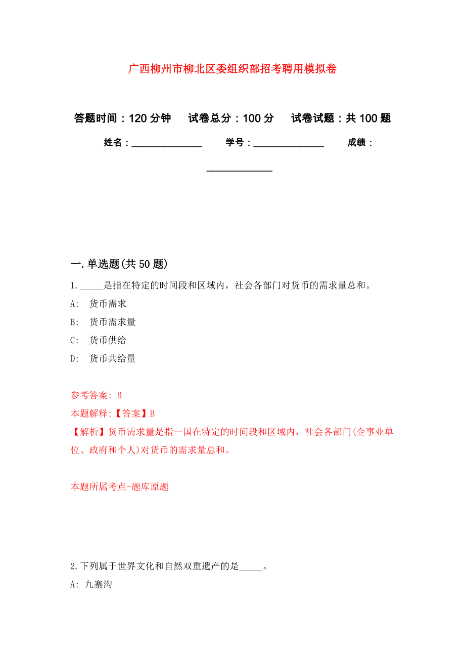 广西柳州市柳北区委组织部招考聘用押题训练卷（第9版）_第1页