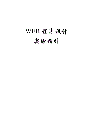 WEB程序设计试验基础指导书