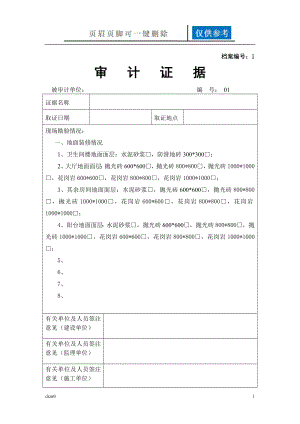 審計證據(jù)(現(xiàn)場收方記錄表格)【資料運用】