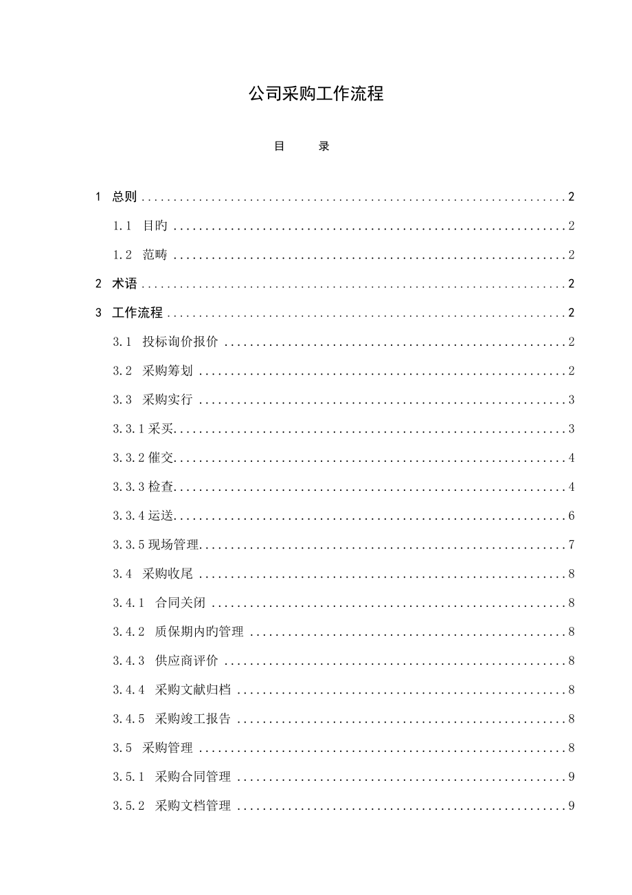 关键工程公司采购工作标准流程_第1页