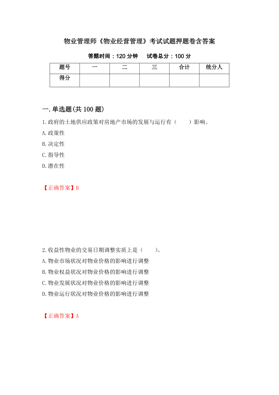 物业管理师《物业经营管理》考试试题押题卷含答案（第16卷）_第1页