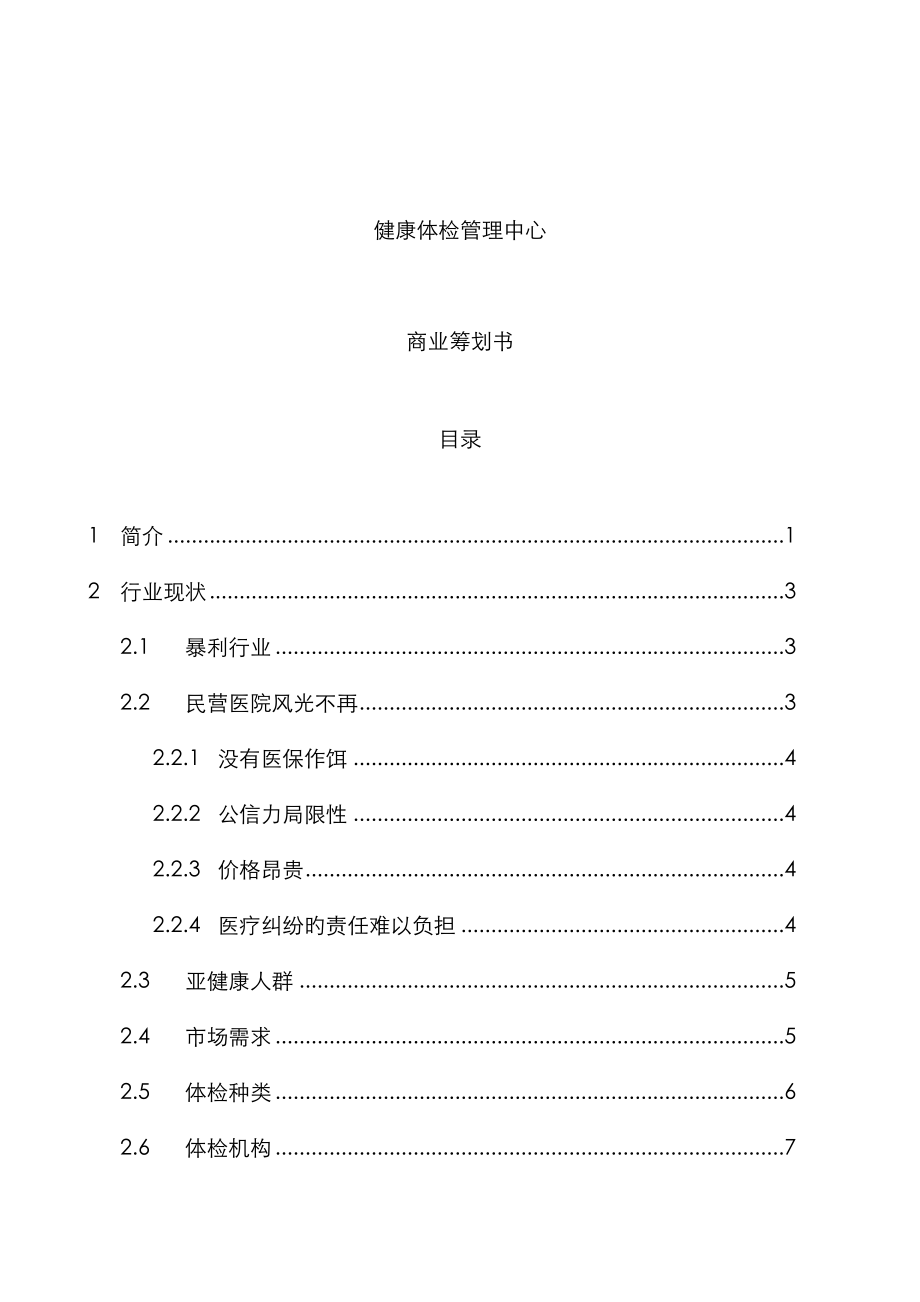 健康体检管理中心商业综合计划书_第1页