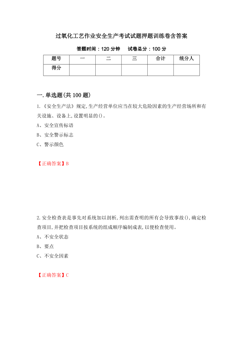 过氧化工艺作业安全生产考试试题押题训练卷含答案_62__第1页