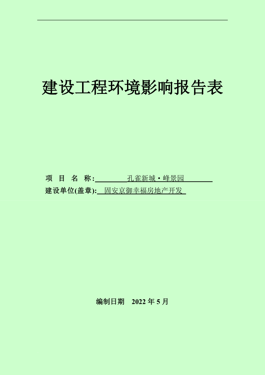 固安孔雀新城峰景园项 目环评_第1页