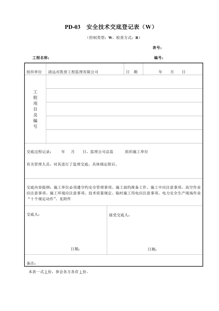 安全技术交底文档_第1页