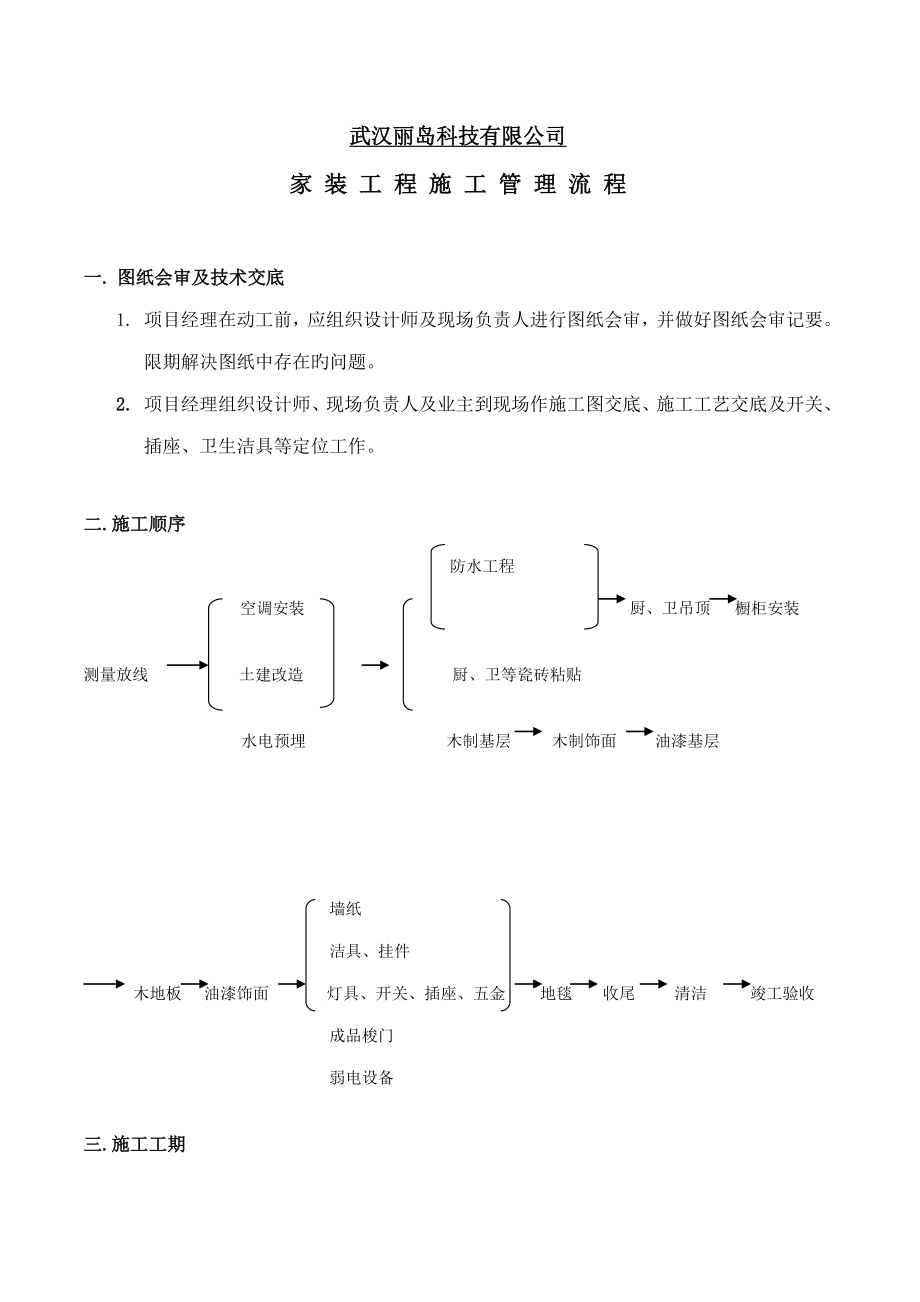 家装关键工程综合施工管理标准流程_第1页