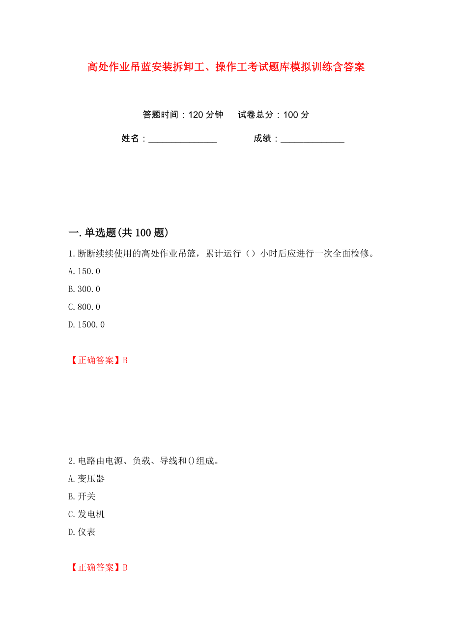 高处作业吊蓝安装拆卸工、操作工考试题库模拟训练含答案【1】_第1页