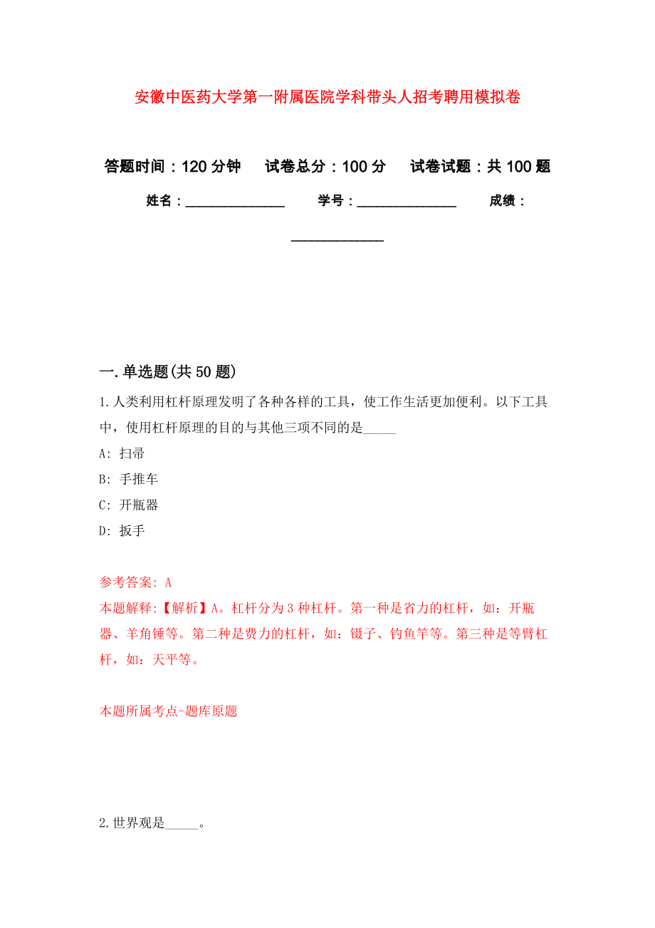 安徽中医药大学第一附属医院学科带头人招考聘用公开练习模拟卷（第3次）_第1页