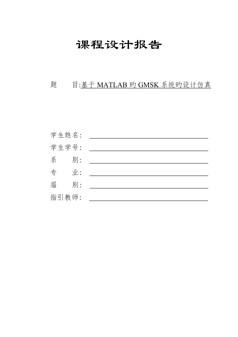 基于MATLAB的GMSK系统的设计仿真_第1页