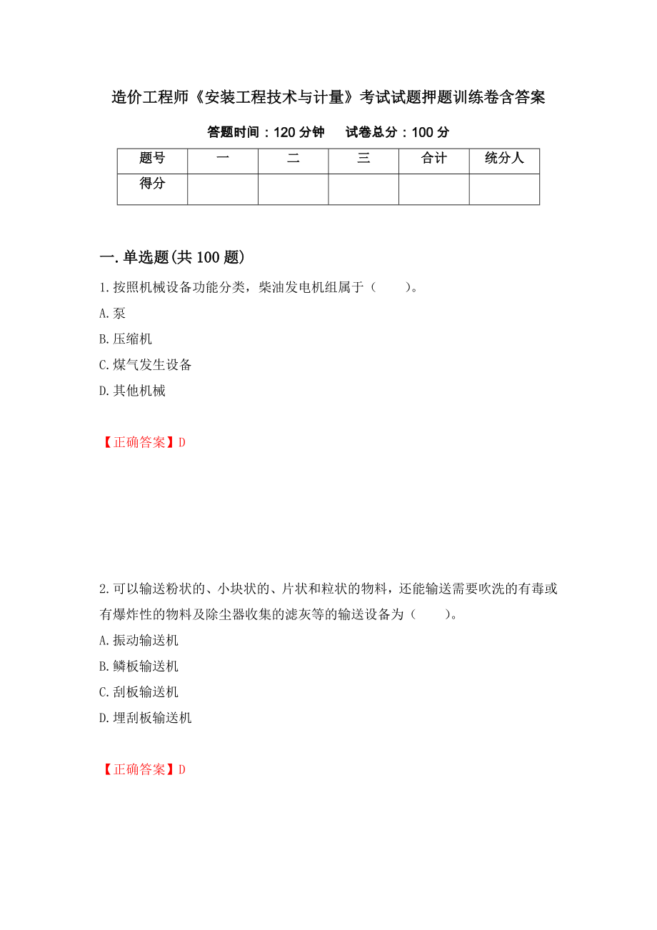 造价工程师《安装工程技术与计量》考试试题押题训练卷含答案「22」_第1页