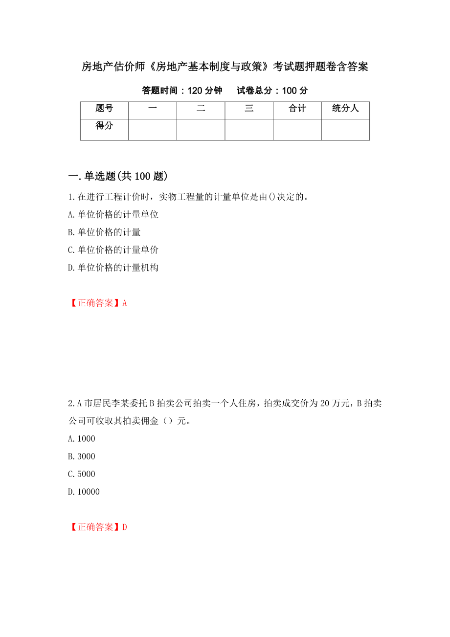 房地产估价师《房地产基本制度与政策》考试题押题卷含答案[14]_第1页