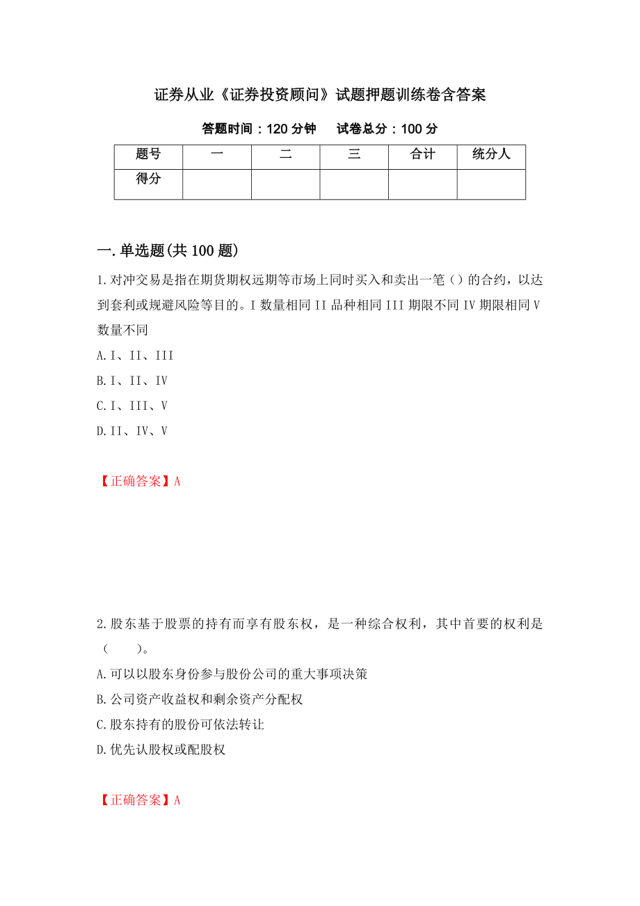 证券从业《证券投资顾问》试题押题训练卷含答案「64」_第1页