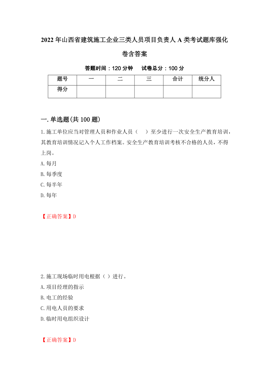 2022年山西省建筑施工企业三类人员项目负责人A类考试题库强化卷含答案（第99版）_第1页