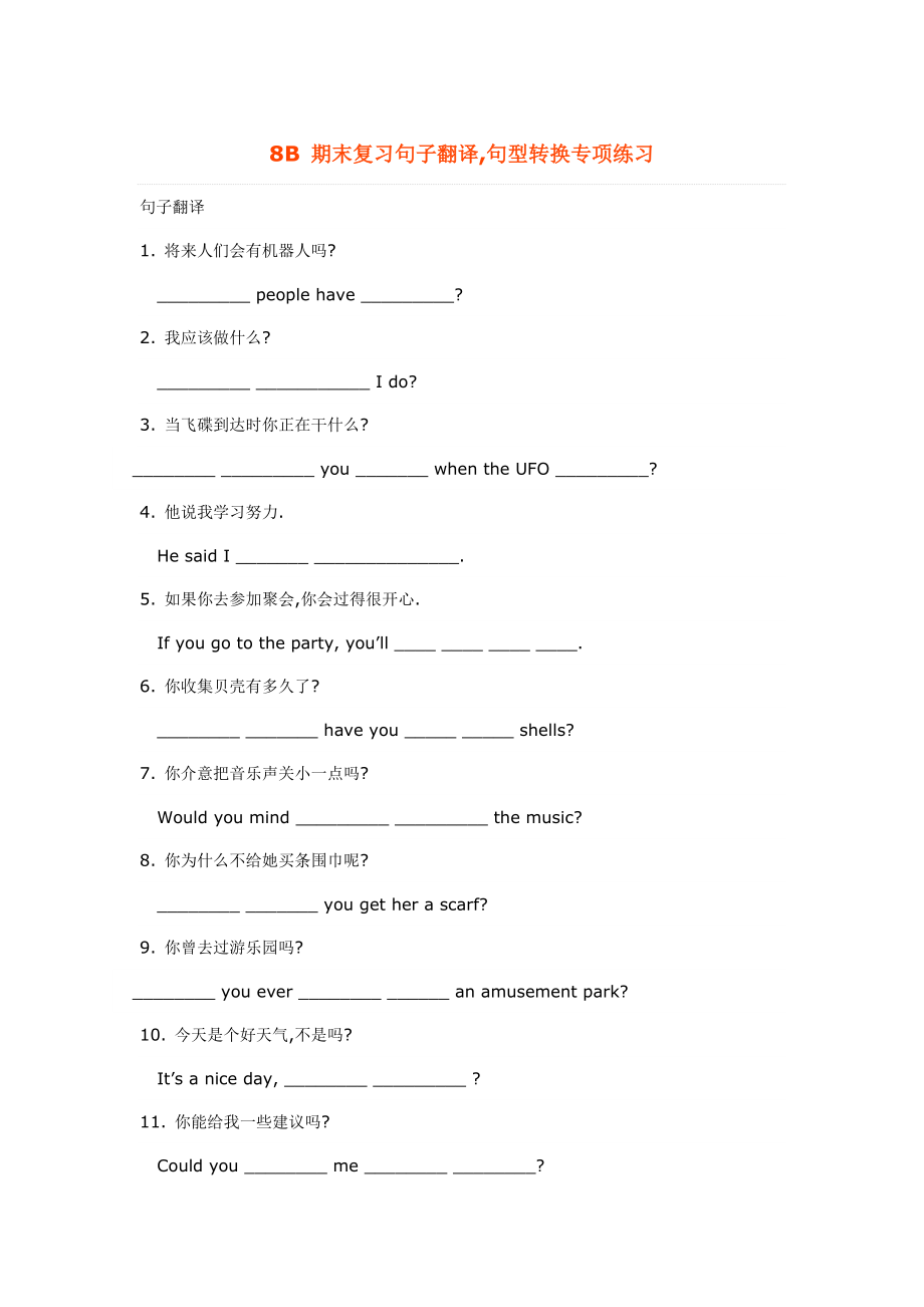 8B期末复习句子翻译句型转换专项练习_第1页