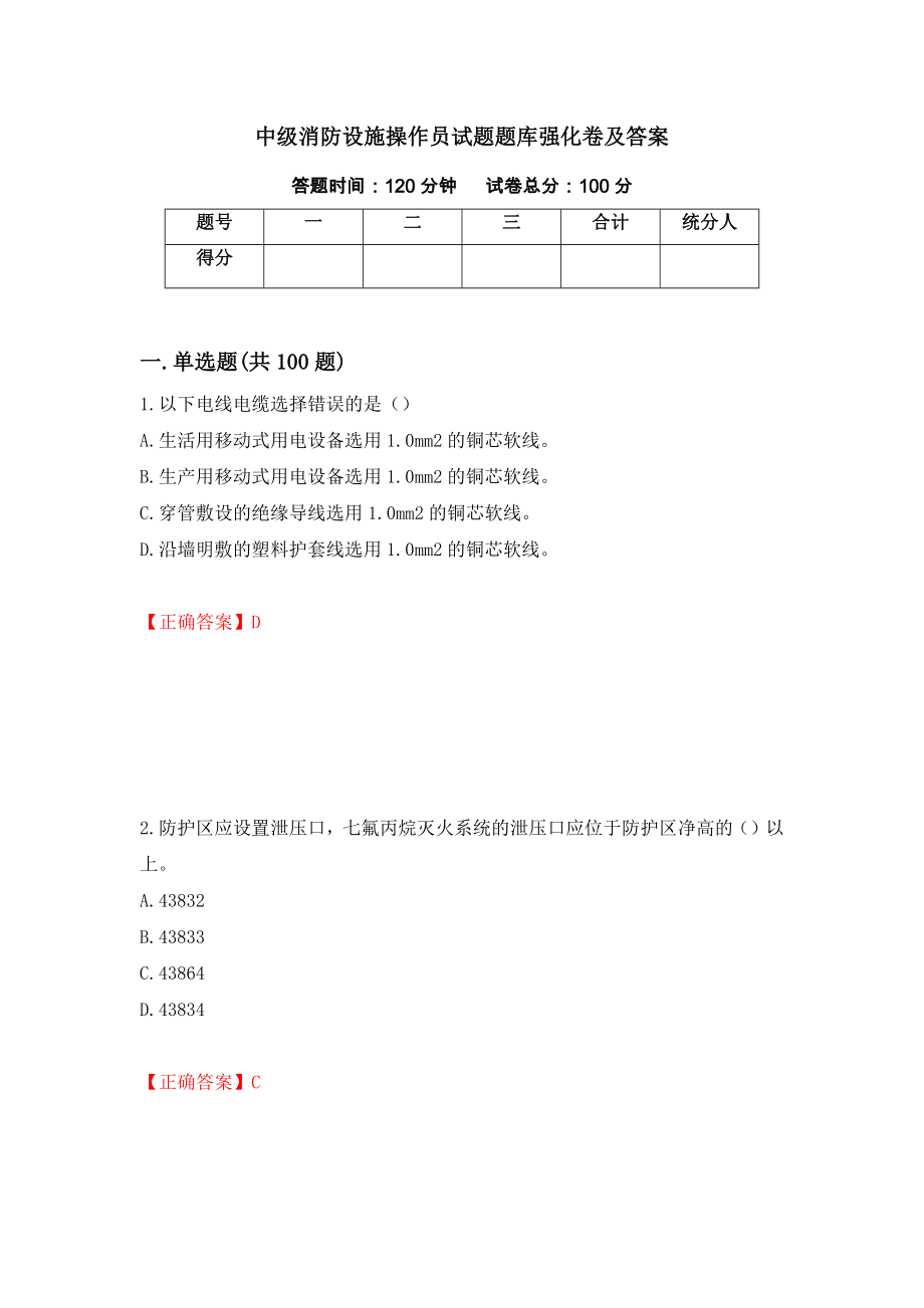 中级消防设施操作员试题题库强化卷及答案（99）_第1页