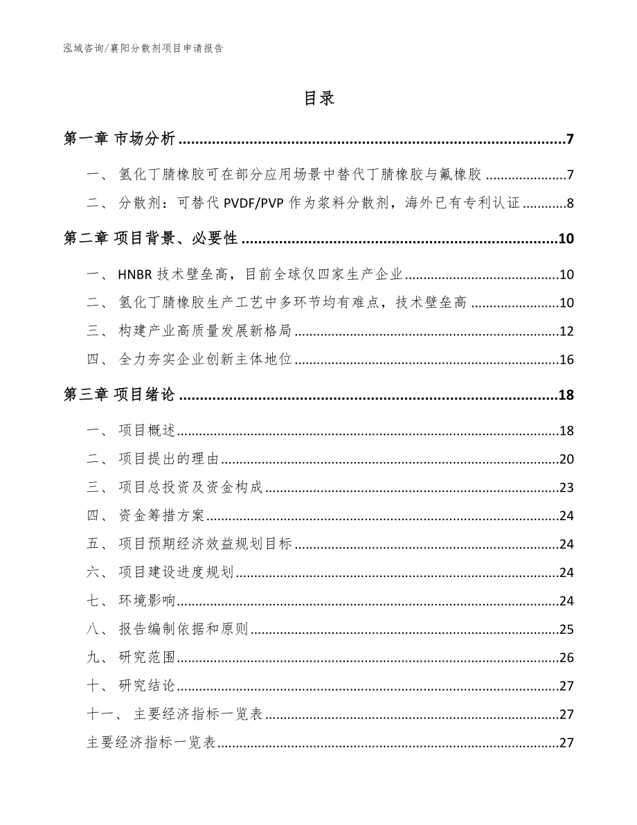 襄阳分散剂项目申请报告_模板参考_第1页