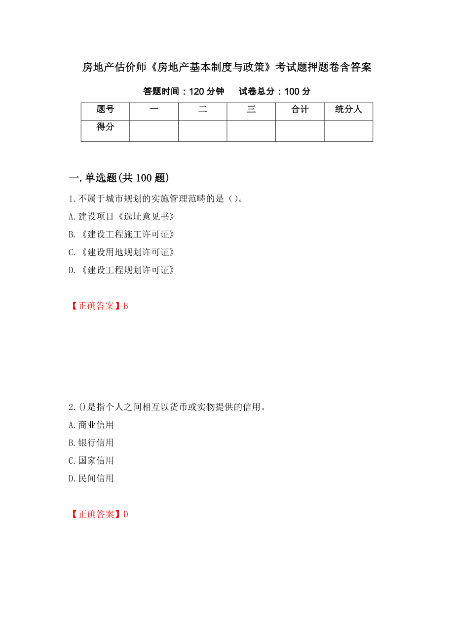 房地产估价师《房地产基本制度与政策》考试题押题卷含答案[95]_第1页