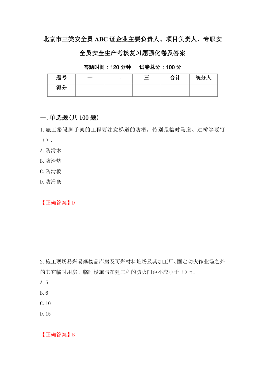 北京市三类安全员ABC证企业主要负责人、项目负责人、专职安全员安全生产考核复习题强化卷及答案（第91卷）_第1页