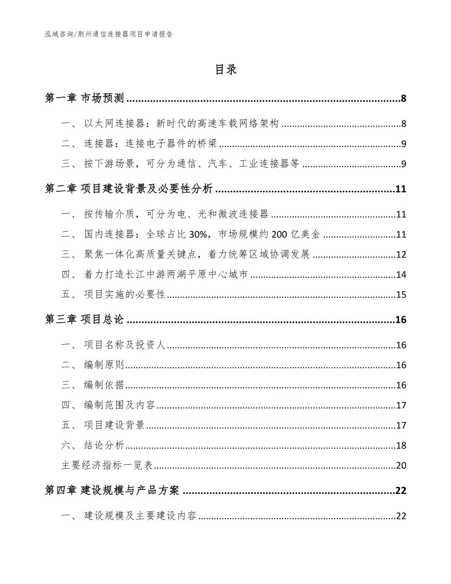 荆州通信连接器项目申请报告_第1页